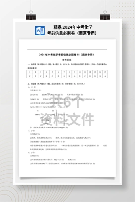 精品 2024年中考化学考前信息必刷卷（南京专用）