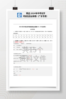 精品 2024年中考化学考前信息必刷卷（广东专用）