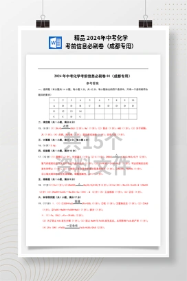 精品 2024年中考化学考前信息必刷卷（成都专用）