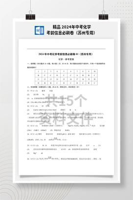 精品 2024年中考化学考前信息必刷卷（苏州专用）