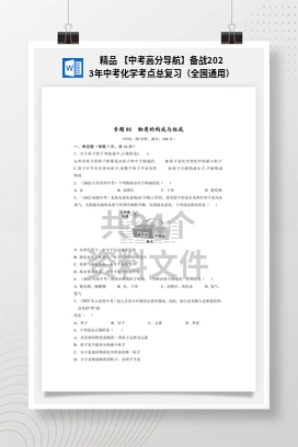 精品 【中考高分导航】备战2023年中考化学考点总复习（全国通用）