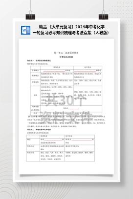 精品 【大单元复习】2024年中考化学一轮复习必考知识梳理与考法点拨（人教版）