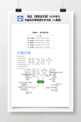 精品 【寒假自学课】2024年九年级化学寒假提升学与练（人教版）