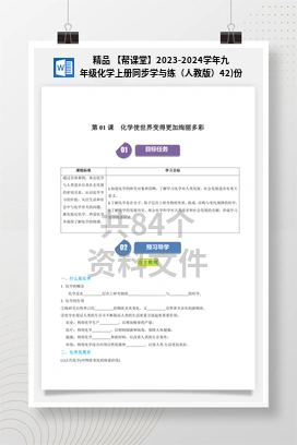 精品 【帮课堂】2023-2024学年九年级化学上册同步学与练（人教版）42)份
