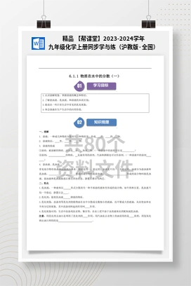 精品 【帮课堂】2023-2024学年九年级化学上册同步学与练（沪教版·全国）