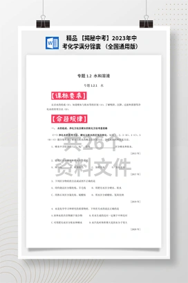 精品 【揭秘中考】2023年中考化学满分锦囊 （全国通用版）