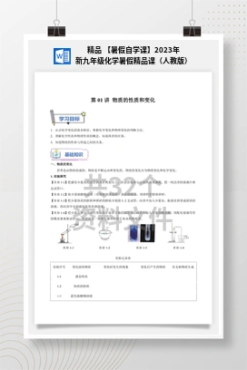 精品 【暑假自学课】2023年新九年级化学暑假精品课（人教版）