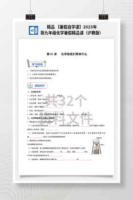 精品 【暑假自学课】2023年新九年级化学暑假精品课（沪教版）