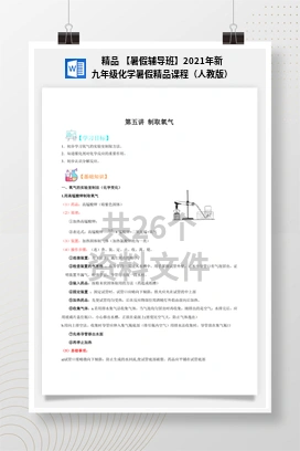 精品 【暑假辅导班】2021年新九年级化学暑假精品课程（人教版）