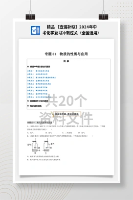 精品 【查漏补缺】2024年中考化学复习冲刺过关（全国通用）