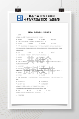 精品 三年（2021-2023）中考化学真题分项汇编（全国通用）