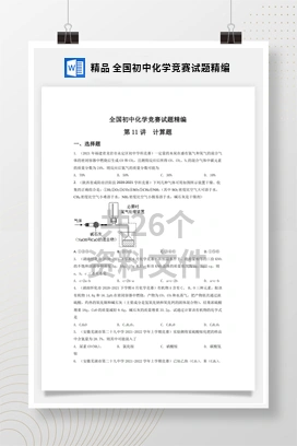 精品 全国初中化学竞赛试题精编