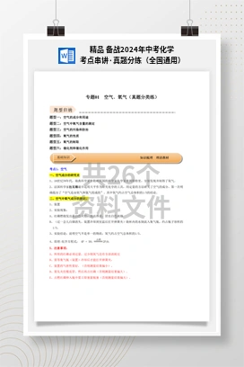 精品 备战2024年中考化学考点串讲·真题分练（全国通用）