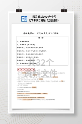 精品 备战2024年中考化学考试易错题（全国通用）