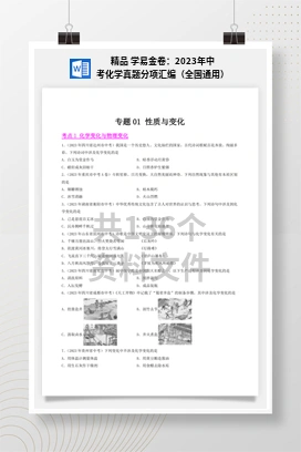 精品 学易金卷：2023年中考化学真题分项汇编（全国通用）