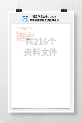 精品 学易金卷：2024年中考化学第三次模拟考试