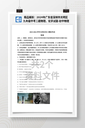 精品解析：2024年广东省深圳市光明区九年级中考二模物理、化学试题-初中物理