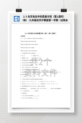 2.3 化学变化中的质量守恒（第1课时）（练）-九年级化学沪教版第一学期（试用本）精品课堂（上海专用）