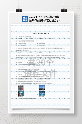 2019年中考化学总复习选择题100题精练(打包已经全了)