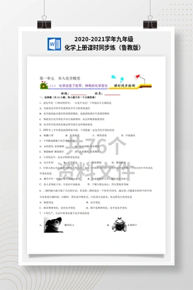 2020-2021学年九年级化学上册课时同步练（鲁教版）