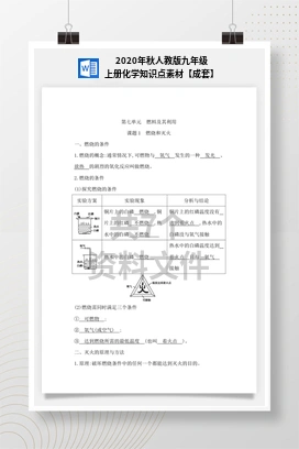 2020年秋人教版九年级上册化学知识点素材【成套】