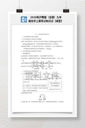 2020秋沪教版（全国）九年级化学上册背记知识点【成套】