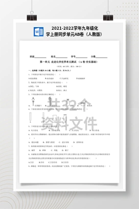 2021-2022学年九年级化学上册同步单元AB卷（人教版）