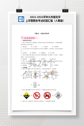 2021-2022学年九年级化学上学期期末考试好题汇编（人教版）