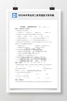 2021年中考化学二轮专题复习导学案