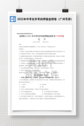 2021年中考化学考前押题金榜卷（广州专用）