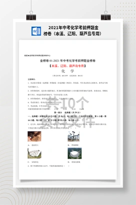 2021年中考化学考前押题金榜卷（本溪、辽阳、葫芦岛专用）