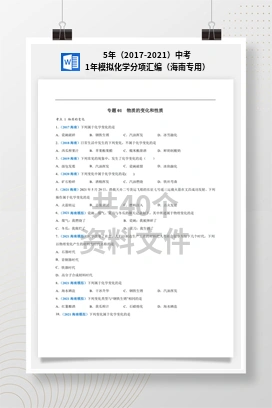 5年（2017-2021）中考1年模拟化学分项汇编（海南专用）