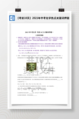 【考前10天】2021年中考化学热点关键词押题