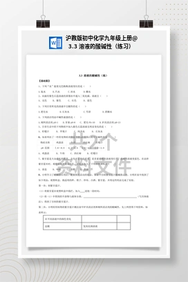 3.3 溶液的酸碱性（练习） 沪教版初中化学九年级上册