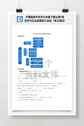 第9章 化学与社会发展单元总结（单元测试） 沪教版初中化学九年级下册