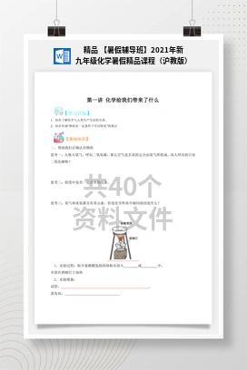 精品 【暑假辅导班】2021年新九年级化学暑假精品课程（沪教版）