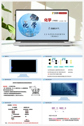 2.3 化学变化中的质量守恒（第2课时）（课件）-九年级化学沪教版第一学期（试用本）精品课堂（上海专用）（共34张PPT）