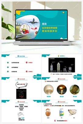0.0 绪言 化学使世界变得更加绚丽多彩【课件+作业】 人教版初中化学九年级