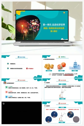 1.1.1 物质的变化和性质（1）【课件+作业】 人教版初中化学九年级