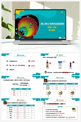 3.3.1 元素（1）【课件+作业】 人教版初中化学九年级