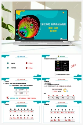 3.3.2 元素（2）【课件+作业】 人教版初中化学九年级