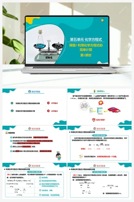 5.3.1 利用化学方程式的简单计算（1）【课件+作业】 人教版初中化学九年级