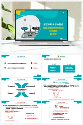 5.3.2 利用化学方程式的简单计算（2）【课件+作业】 人教版初中化学九年级