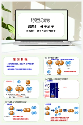 分子可以分为原子（课件） 人教版初中化学九年级上册