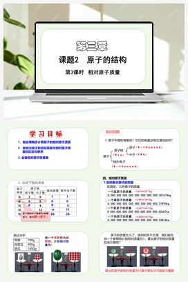 相对原子质量（课件） 人教版初中化学九年级上册