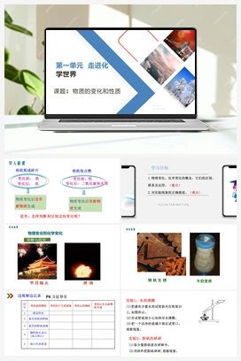 1.1 物质的变化和性质 第一课时 课件+视频 人教版初中化学九年级上册