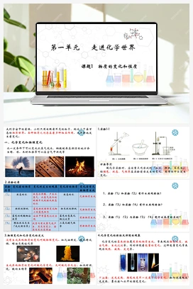 1.1 物质的变化和性质（视频） 人教版初中化学九年级上册