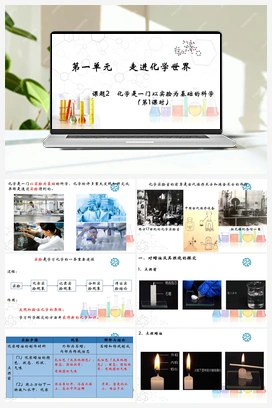 1.2.1 化学是一门以实验为基础的科学（课件+视频） 人教版初中化学九年级上册