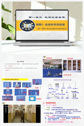 1.3 走进化学实验室 第一课时 药品的取用 视频 人教版初中化学九年级上册