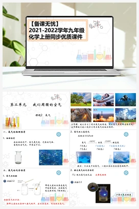 2.2 氧气（视频） 人教版初中化学九年级上册